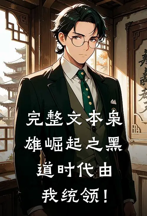 完整文本枭雄崛起之黑道时代由我统领！