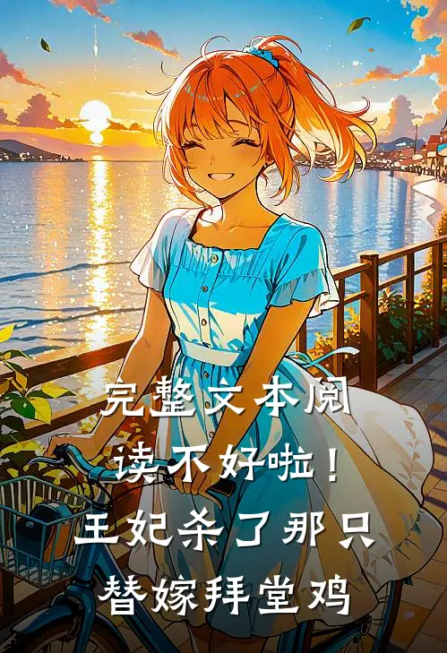 完整文本阅读不好啦！王妃杀了那只替嫁拜堂鸡
