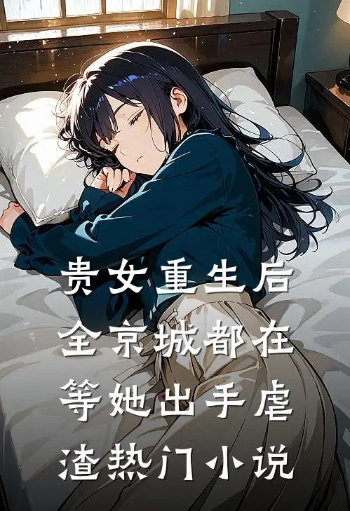 贵女重生后，全京城都在等她出手虐渣热门小说