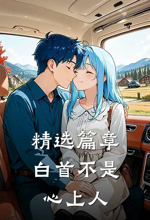 精选篇章白首不是心上人