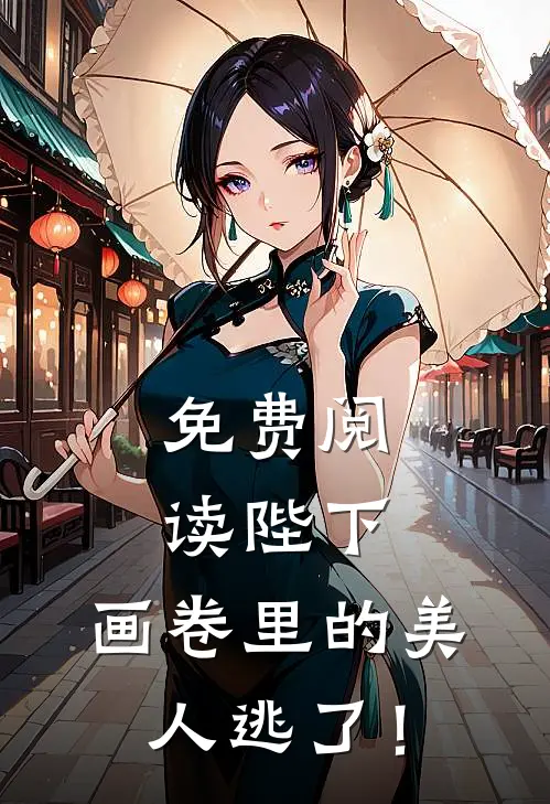 免费阅读陛下，画卷里的美人逃了！