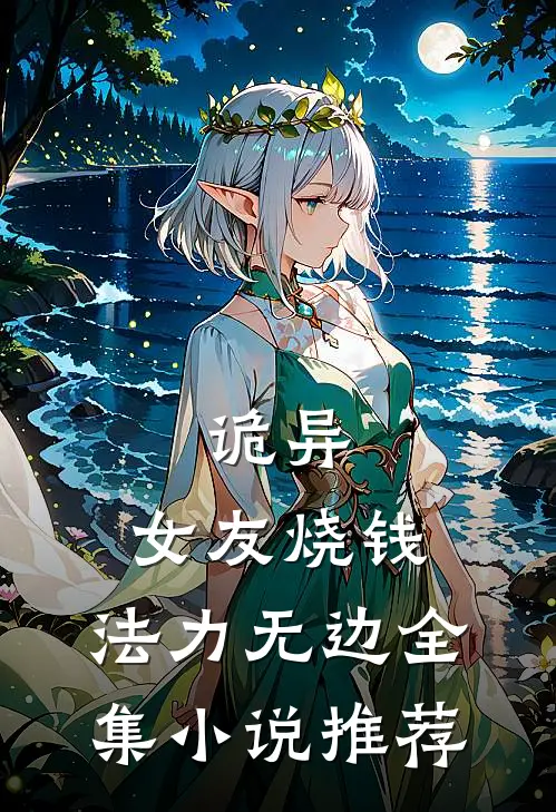 诡异：女友烧钱，法力无边全集小说推荐