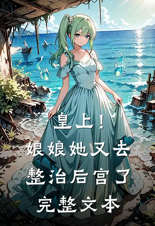 皇上！娘娘她又去整治后宫了完整文本
