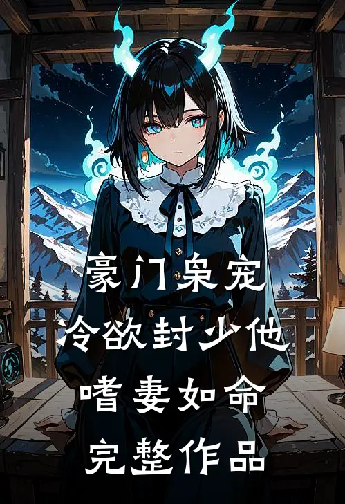 豪门枭宠：冷欲封少他嗜妻如命完整作品