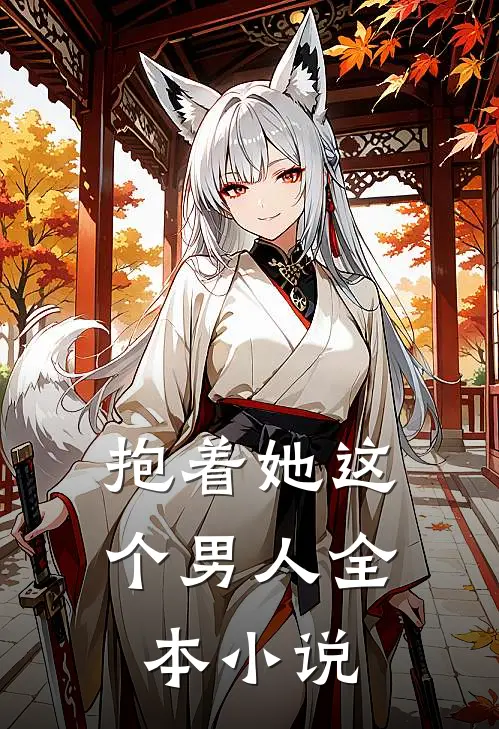 抱着她这个男人全本小说
