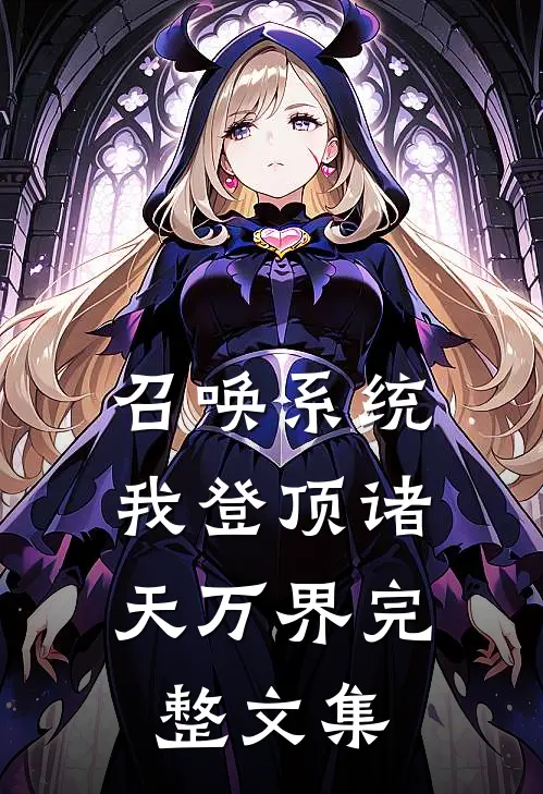 召唤系统：我登顶诸天万界完整文集