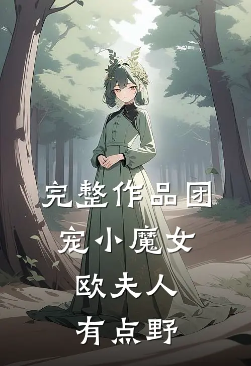 完整作品团宠小魔女：欧夫人有点野
