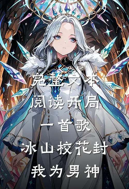 完整文本阅读开局一首歌，冰山校花封我为男神