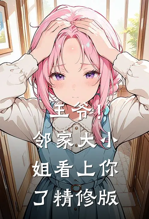 王爷！邻家大小姐看上你了精修版