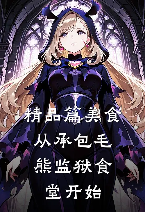 精品篇美食：从承包毛熊监狱食堂开始