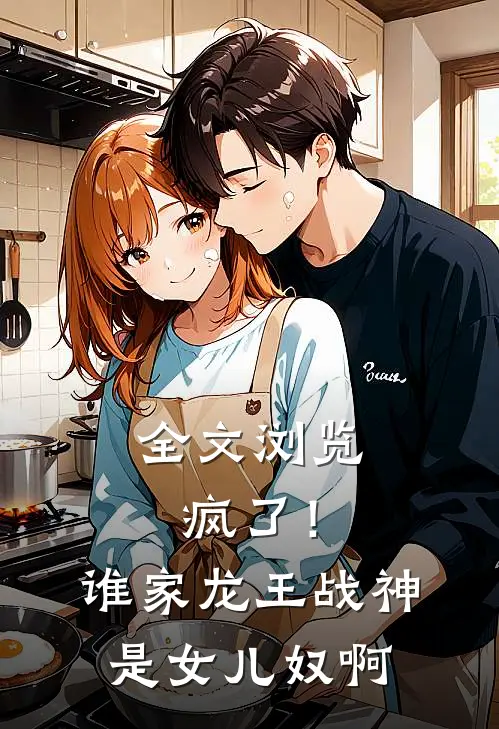 全文浏览疯了！谁家龙王战神是女儿奴啊