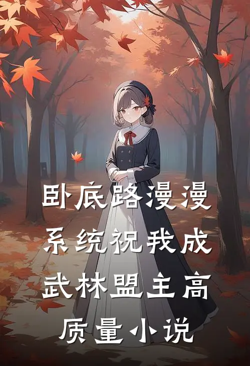 卧底路漫漫，系统祝我成武林盟主高质量小说