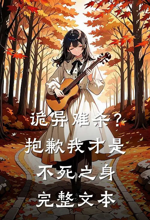 诡异难杀？抱歉，我才是不死之身完整文本