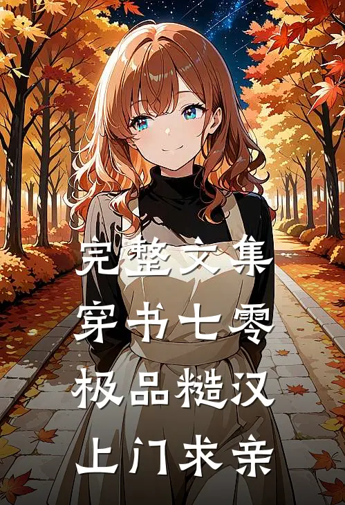 完整文集穿书七零：极品糙汉上门求亲