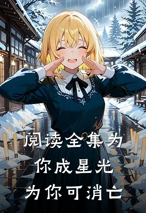 阅读全集为你成星光，为你可消亡
