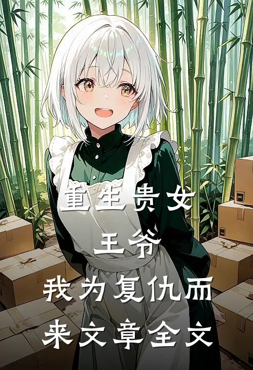 重生贵女：王爷，我为复仇而来文章全文