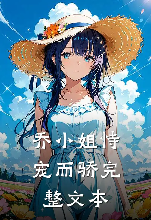 乔小姐恃宠而骄完整文本