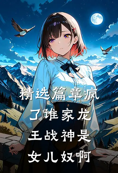 精选篇章疯了谁家龙王战神是女儿奴啊