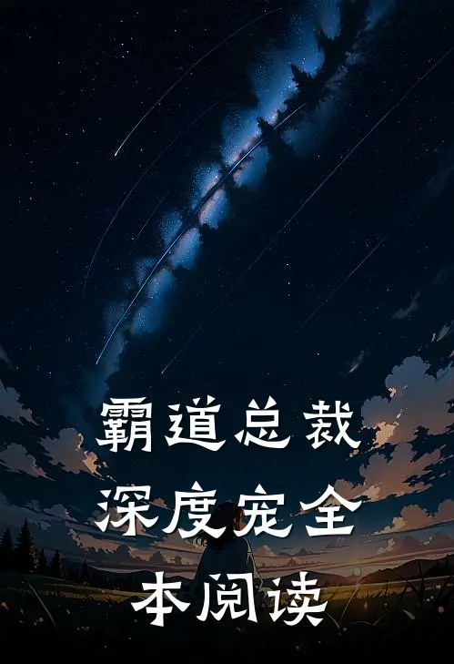 霸道总裁深度宠全本阅读