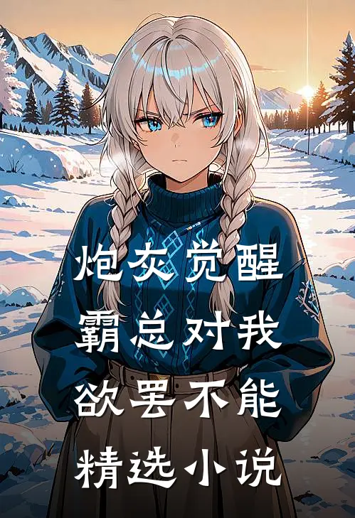 炮灰觉醒：霸总对我欲罢不能精选小说