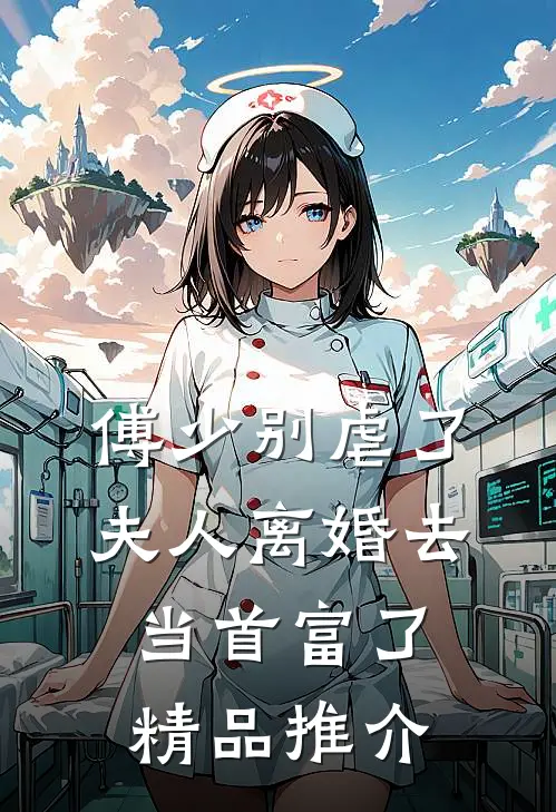 傅少别虐了，夫人离婚去当首富了精品推介