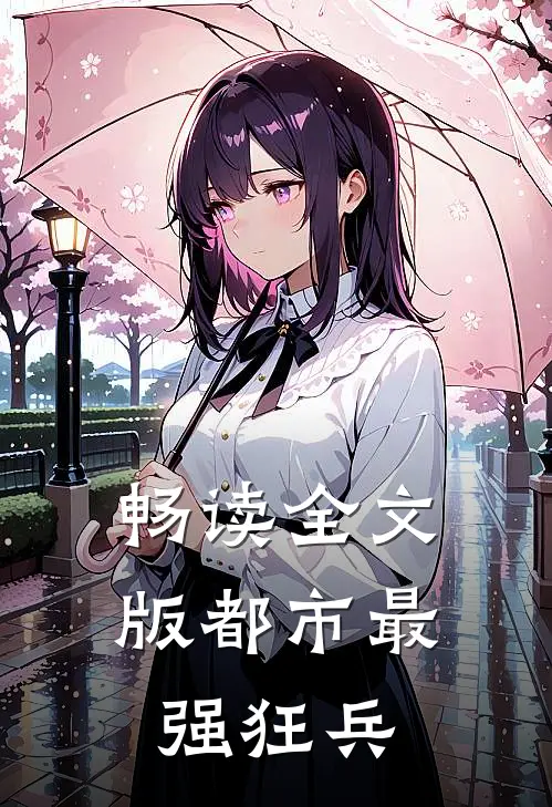 畅读全文版都市最强狂兵