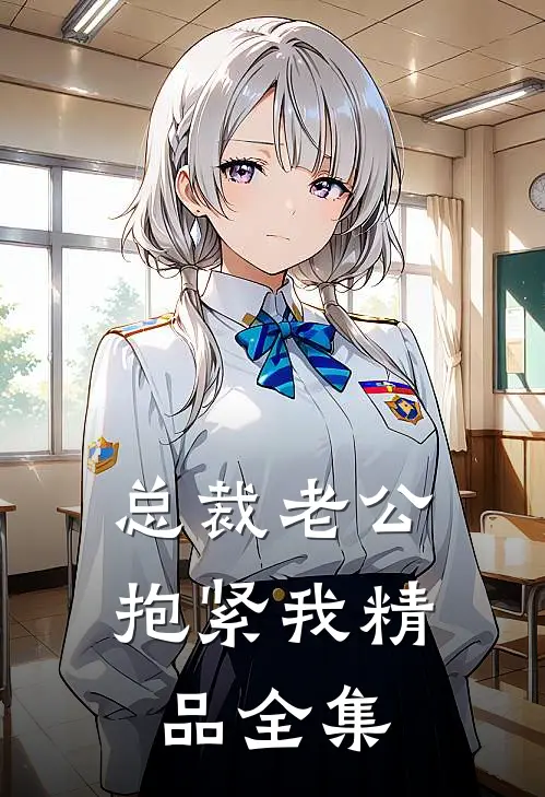 总裁老公抱紧我精品全集