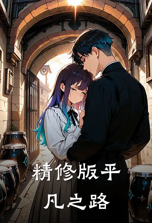 精修版平凡之路