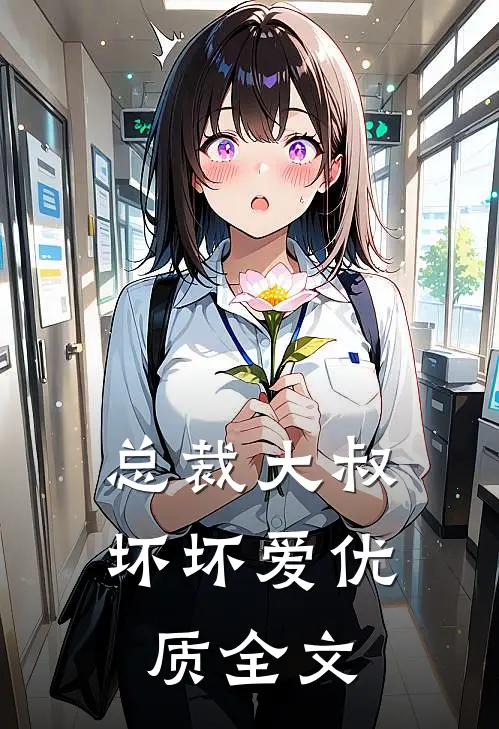 总裁大叔坏坏爱优质全文