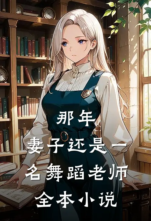 那年，妻子还是一名舞蹈老师全本小说