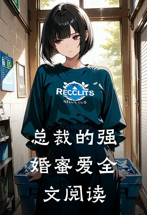 总裁的强婚蜜爱全文阅读