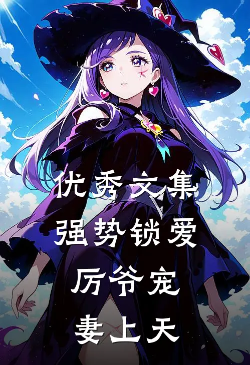 优秀文集强势锁爱：厉爷宠妻上天