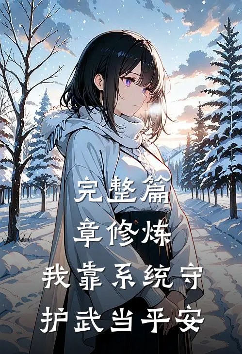 完整篇章修炼：我靠系统守护武当平安