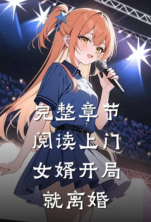 完整章节阅读上门女婿开局就离婚