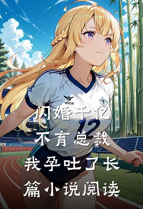 闪婚千亿不育总裁：我孕吐了长篇小说阅读