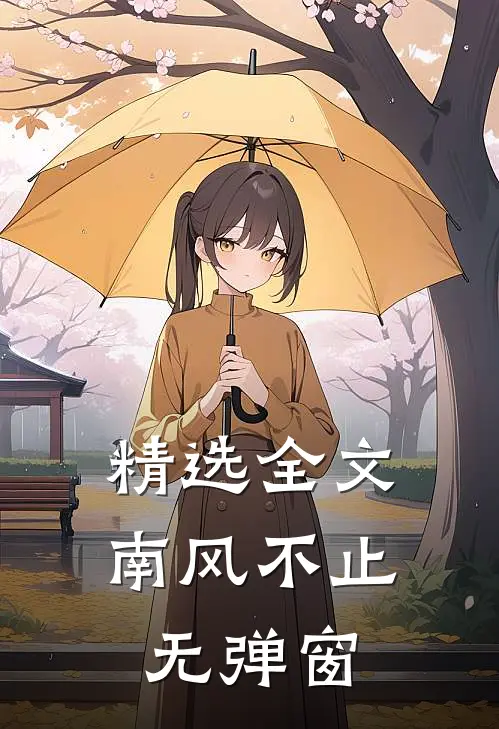 精选全文南风不止无弹窗