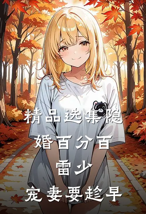 精品选集隐婚百分百：雷少，宠妻要趁早