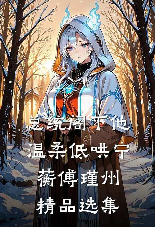 总统阁下他温柔低哄宁蘅傅瑾州精品选集