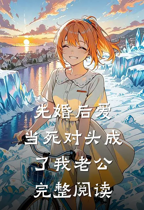 先婚后爱：当死对头成了我老公完整阅读