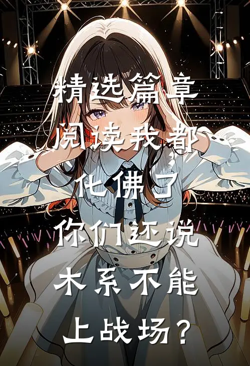 精选篇章阅读我都化佛了，你们还说木系不能上战场？