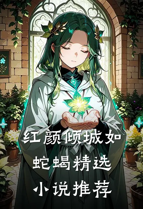 红颜倾城如蛇蝎精选小说推荐
