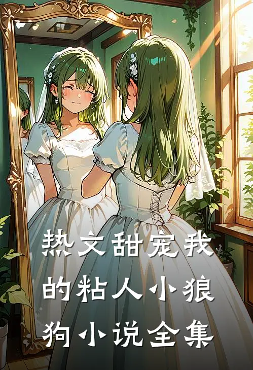 热文甜宠我的粘人小狼狗小说全集