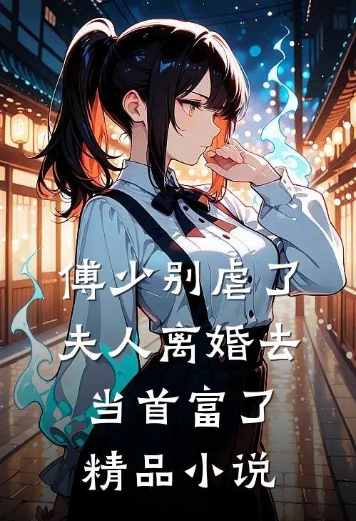 傅少别虐了，夫人离婚去当首富了精品小说