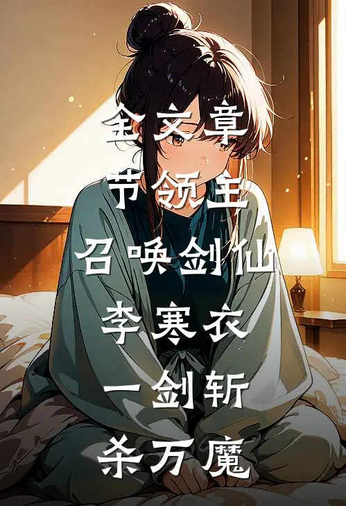 全文章节领主：召唤剑仙李寒衣，一剑斩杀万魔