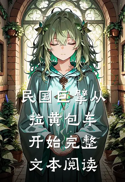 民国巨擘从拉黄包车开始完整文本阅读