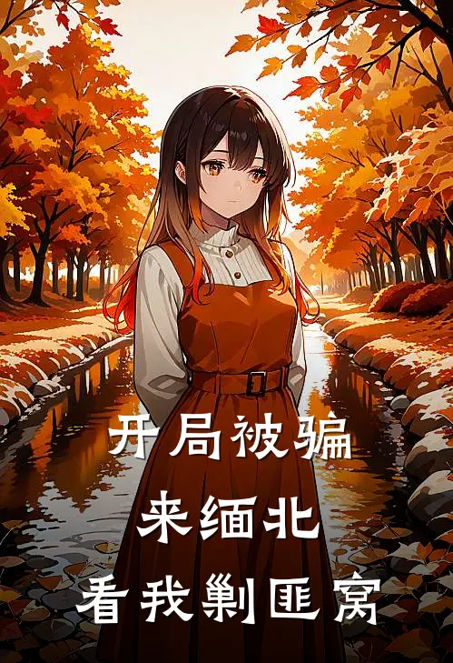 开局被骗来缅北，看我剿匪窝