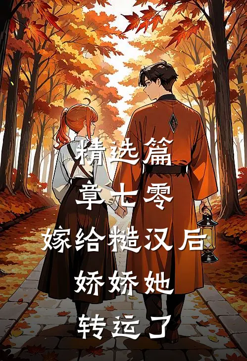 精选篇章七零：嫁给糙汉后，娇娇她转运了