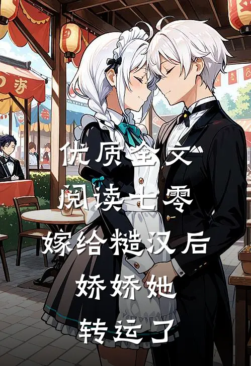 优质全文阅读七零：嫁给糙汉后，娇娇她转运了
