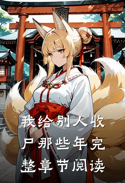 我给别人收尸那些年完整章节阅读