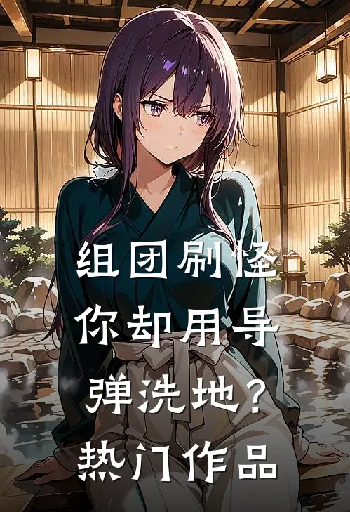 组团刷怪，你却用导弹洗地？热门作品